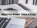 赵县网站名字设计素材图片（网站名字怎么起）